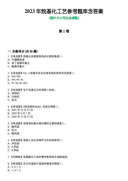 2023年烷基化工艺参考题库含答案卷1