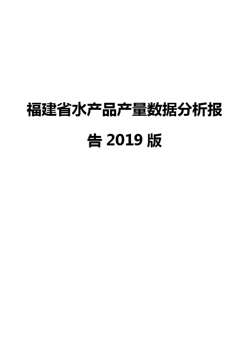 福建省水产品产量数据分析报告2019版