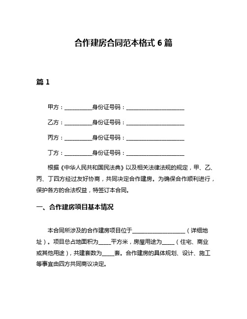 合作建房合同范本格式6篇