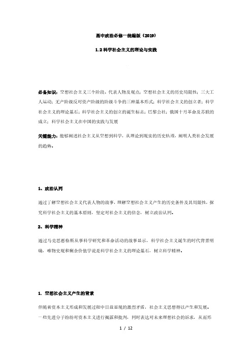 高中政治统编版必修一 中国特色社会主义1.2科学社会主义的理论与实践 学案