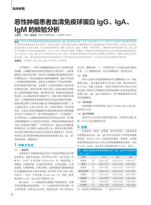 恶性肿瘤患者血清免疫球蛋白IgG、IgA、IgM的检验分析