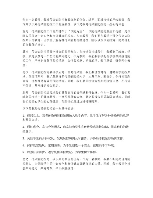 教师对传染病的心得体会