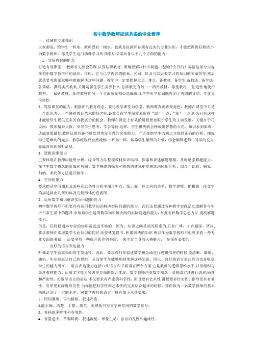 初中数学教师应该具备的专业素养