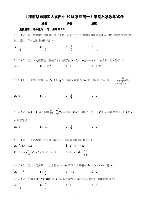 2018年上海市华东师范大学附中新高一分班考试数学试题-真题-含详细解析-2018.8