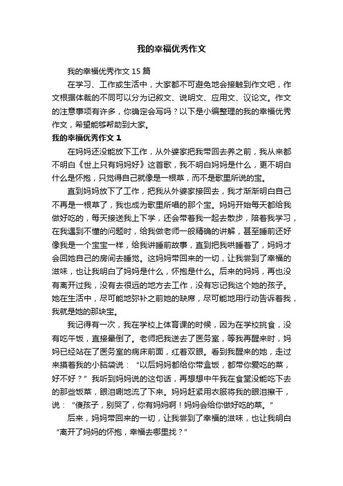 我的幸福优秀作文15篇