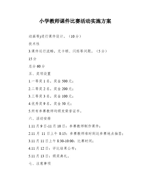 小学教师课件比赛活动实施方案