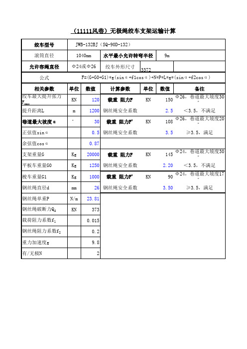 无极(有级)绳绞车验算公式