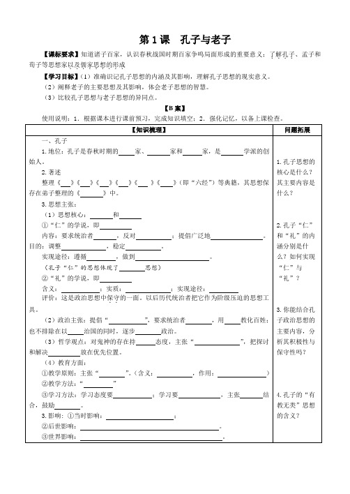 《孔子与老子》学案3(岳麓版必修3)