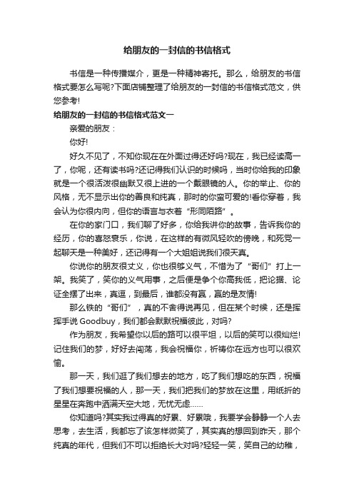 给朋友的一封信的书信格式