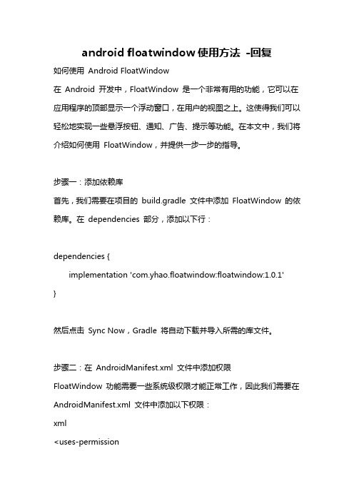 android floatwindow使用方法 -回复