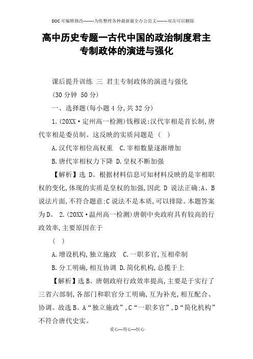 高中历史专题一古代中国的政治制度君主专制政体的演进与强化