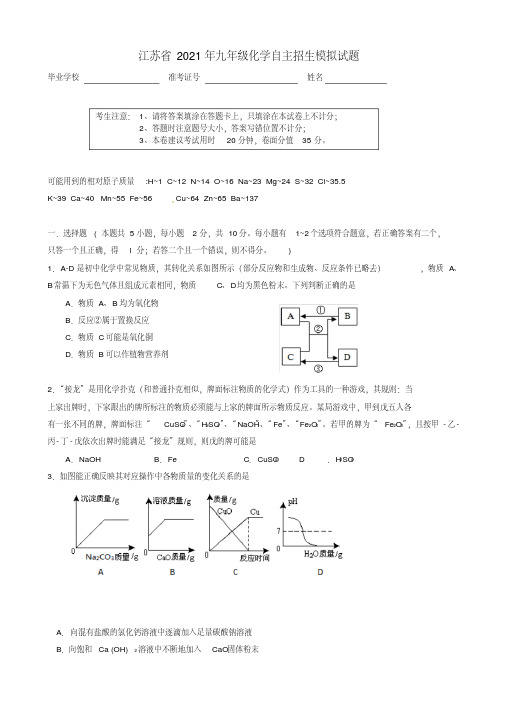 2021年江苏省九年级化学自主招生模拟试题