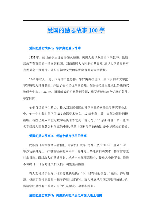 爱国的励志故事100字