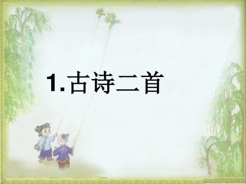 1.《古诗两首-春晓-村居》-2017新语文版一年级下
