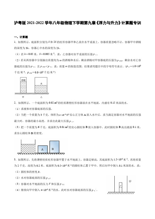 沪粤版2021-2022学年八年级物理下学期第九章《浮力与升力》计算题专训(含答案)