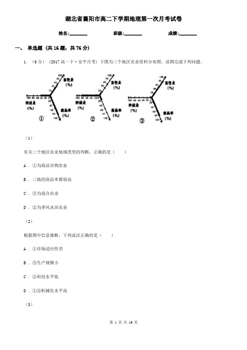 湖北省襄阳市高二下学期地理第一次月考试卷