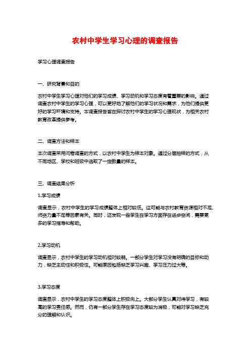 农村中学生学习心理的调查报告