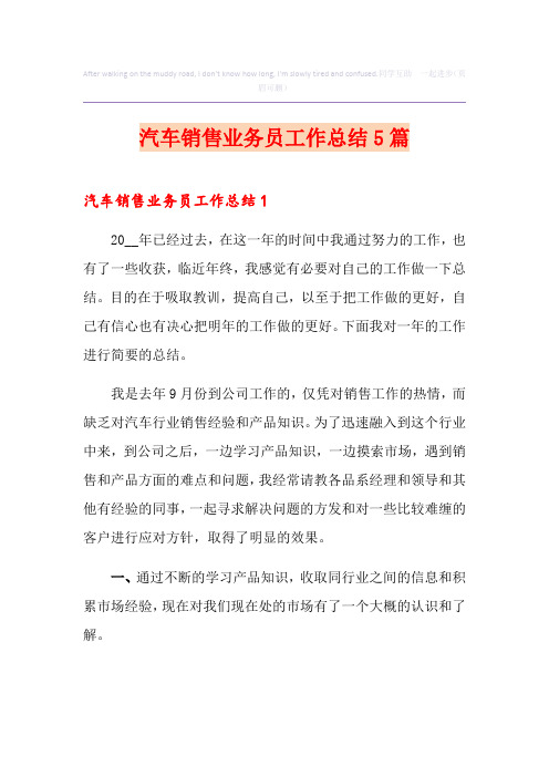 汽车销售业务员工作总结5篇