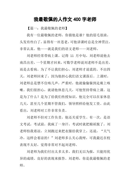 我最敬佩的人作文400字老师