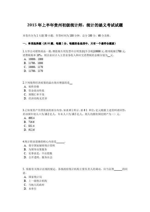 2015年上半年贵州初级统计师：统计的涵义考试试题