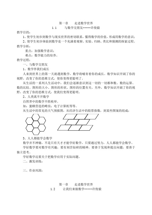 华东师大版七年级上册数学教案