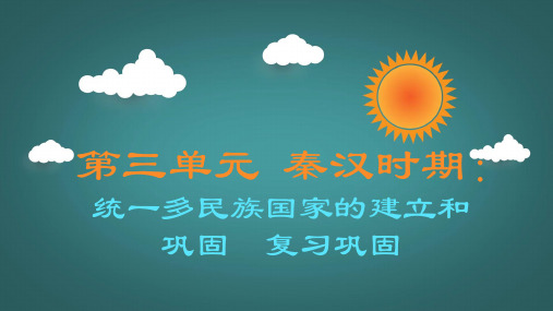  秦汉时期：统一多民族国家的建立和巩固单元复习课件   2022-2023学年部编版七年级历史上册