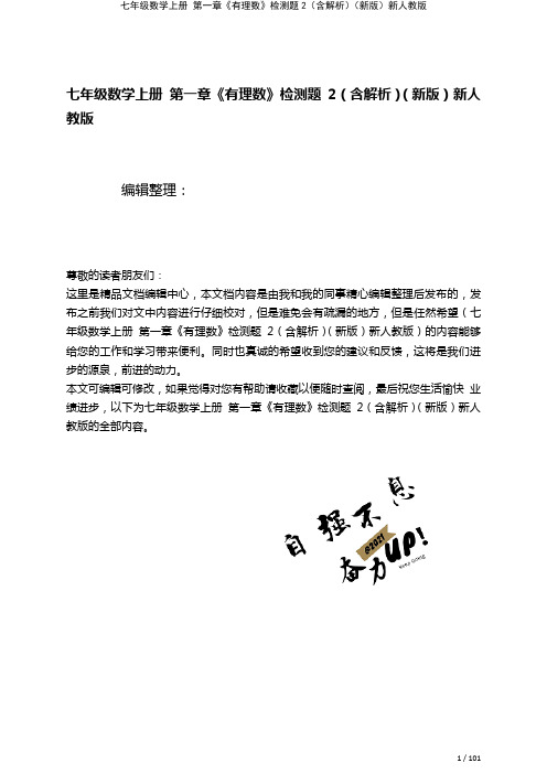 七年级数学上册第一章《有理数》检测题2(含解析)新人教版(2021年整理)