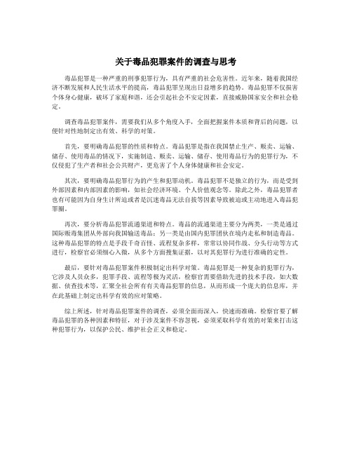 关于毒品犯罪案件的调查与思考