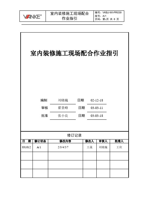 万科-室内装修施工现场配合作业指引