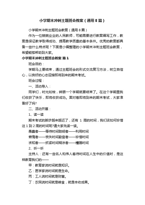 小学期末冲刺主题班会教案（通用8篇）