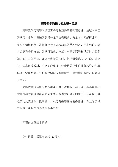 高等数学学习课程内容及基本要求