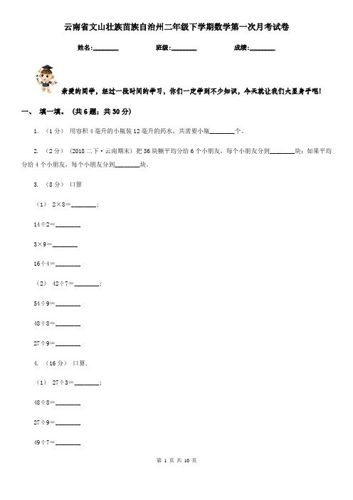 云南省文山壮族苗族自治州二年级下学期数学第一次月考试卷