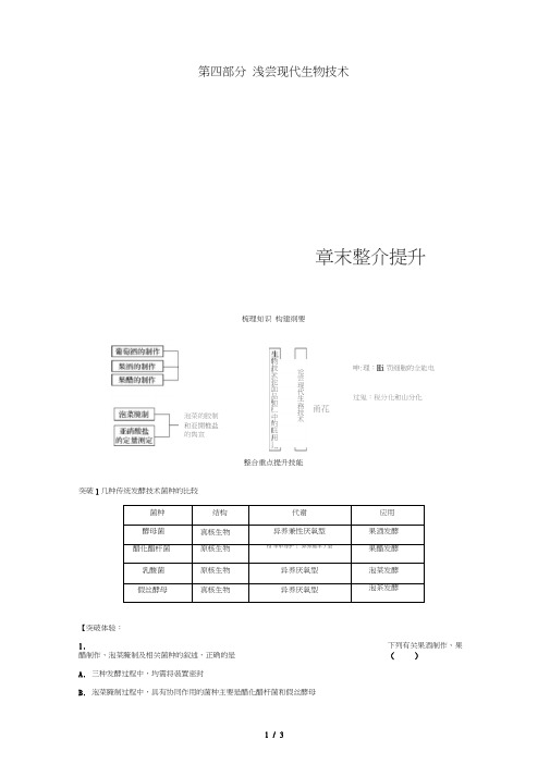 高中生物第四部分浅尝现代生物技术章末整合提升同步备课教学案浙科版选修