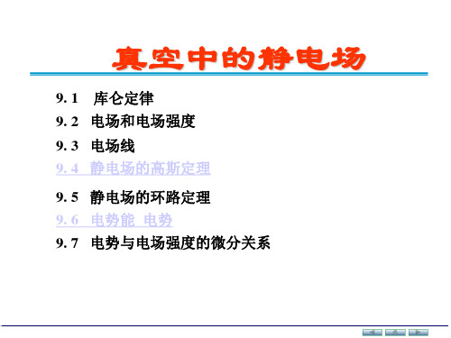 2019年新版高中物理竞赛专题辅导：真空中的静电场 (共122张PPT)