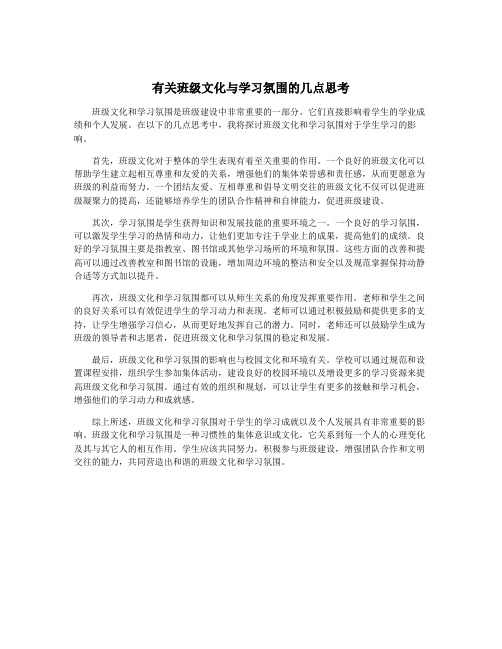 有关班级文化与学习氛围的几点思考