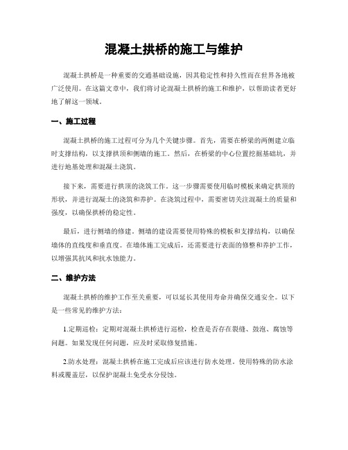 混凝土拱桥的施工与维护