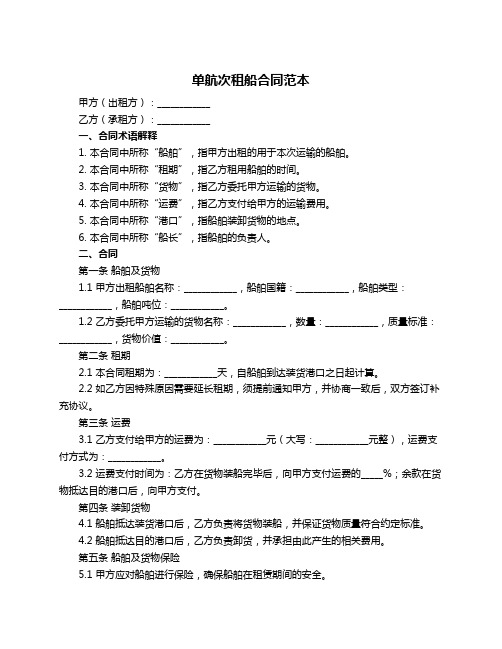 单航次租船合同范本