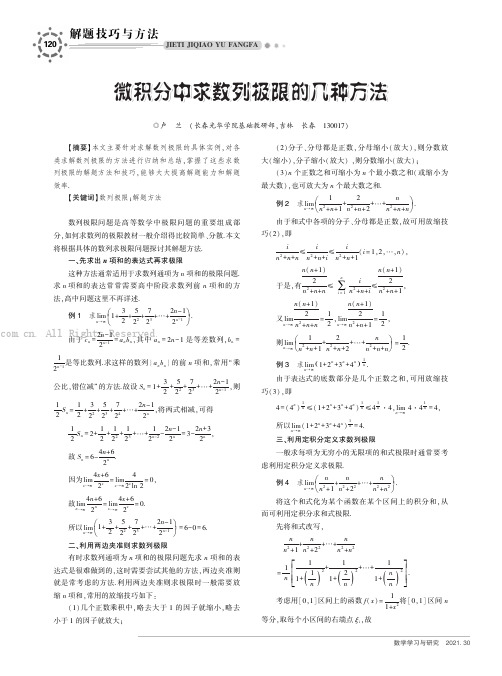 微积分中求数列极限的几种方法