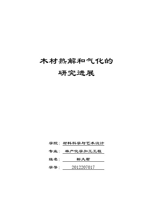 木材热解和气化的研究进展—靳久哲2012207017