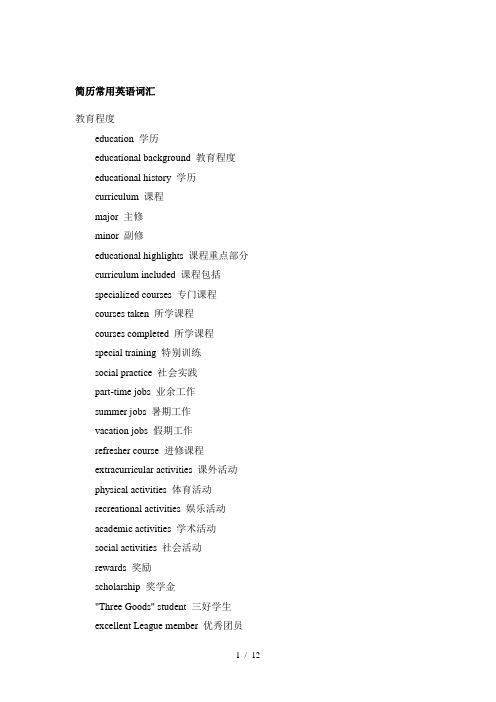 简历常用英语词汇