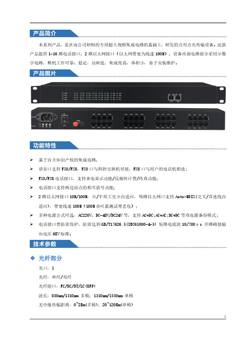 16路电话(RJ11)+2路百兆网络 电话光端机--规格书 