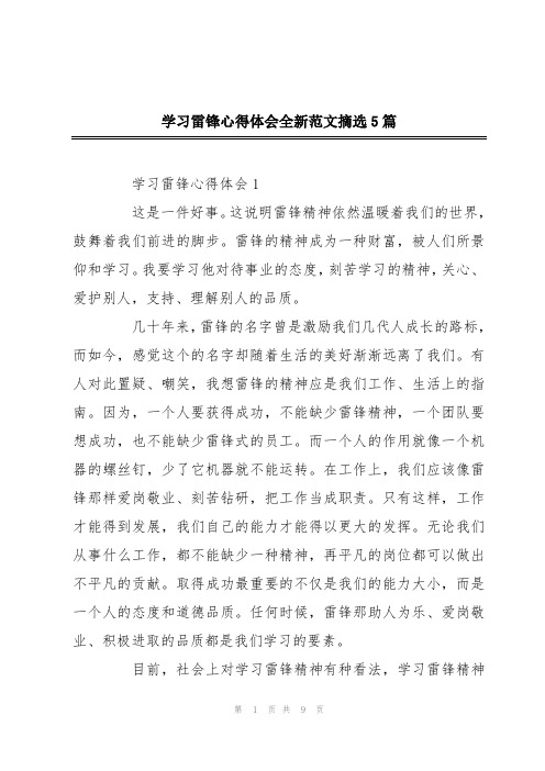 学习雷锋心得体会全新范文摘选5篇