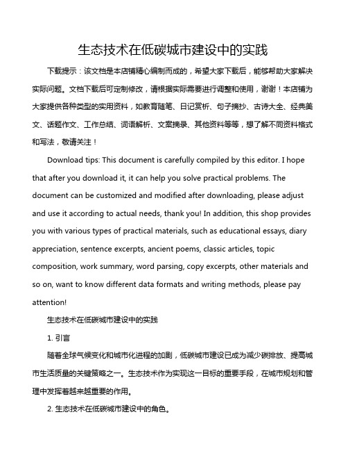 生态技术在低碳城市建设中的实践