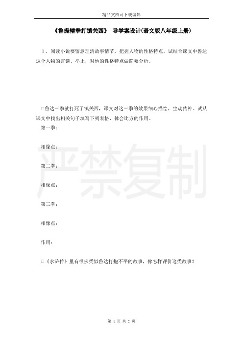 《鲁提辖拳打镇关西》 导学案设计(语文版八年级上册)