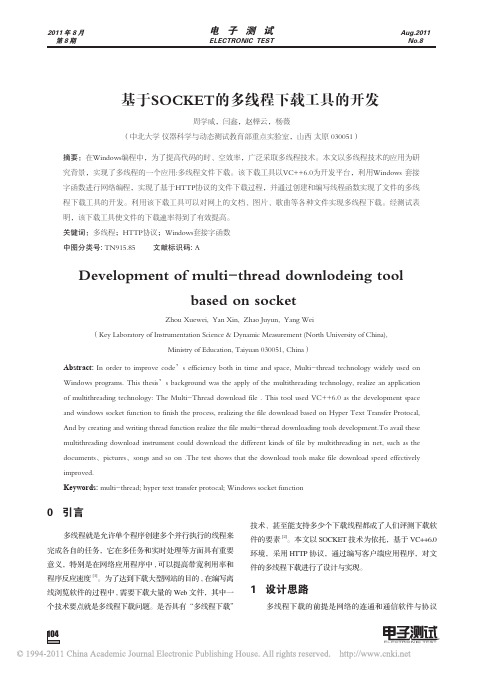 基于SOCKET的多线程下载工具的开发
