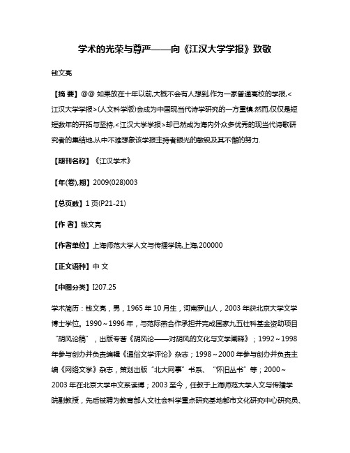 学术的光荣与尊严——向《江汉大学学报》致敬