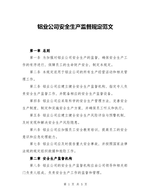 铝业公司安全生产监督规定范文