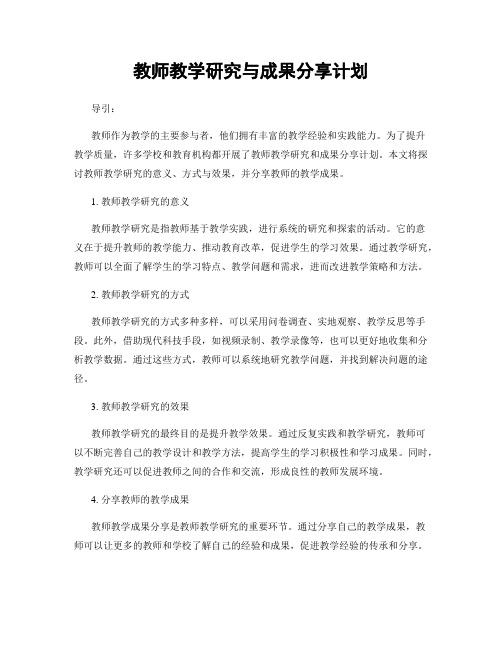 教师教学研究与成果分享计划