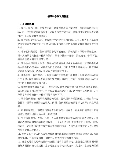 领导科学复习题答案