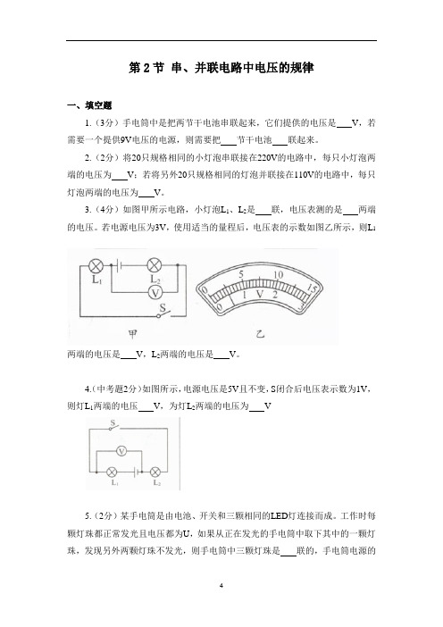 《串、并联电路中电压的规律》基础训练